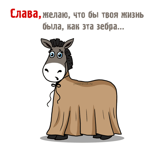 Открытка открытки с именем Вячеслав - Открытка с осликом: забавная картинка для поздравлений | Красивая открытка #30
