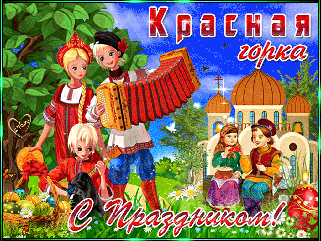 Открытка Красная горка - Русские народные праздники и традиции.gifq.ru | Красивая открытка #80