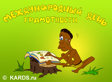 Открытка Открытки с днем грамотности  - Открытка с аборигеном, читающим книгу на пне | Красивая открытка #3