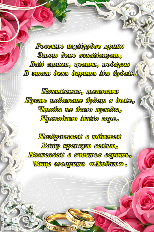 Открытка Открытки на Изумрудную свадьбу 55 лет - Свадебная открытка: кольца, розы, поздравления | Красивая открытка #7