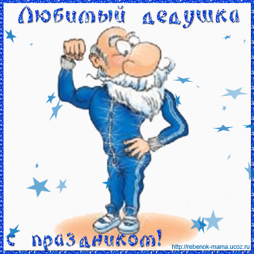 Открытка Дедушке, дедушка с Днем рождения! - Мультяшный дедушка в синих штанах и куртке, поднимает кулак | Красивая открытка #30