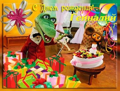 Открытка открытки с именем Геннадий - Открытка: Весёлый аллигатор с тортом и подарками | Красивая открытка #8