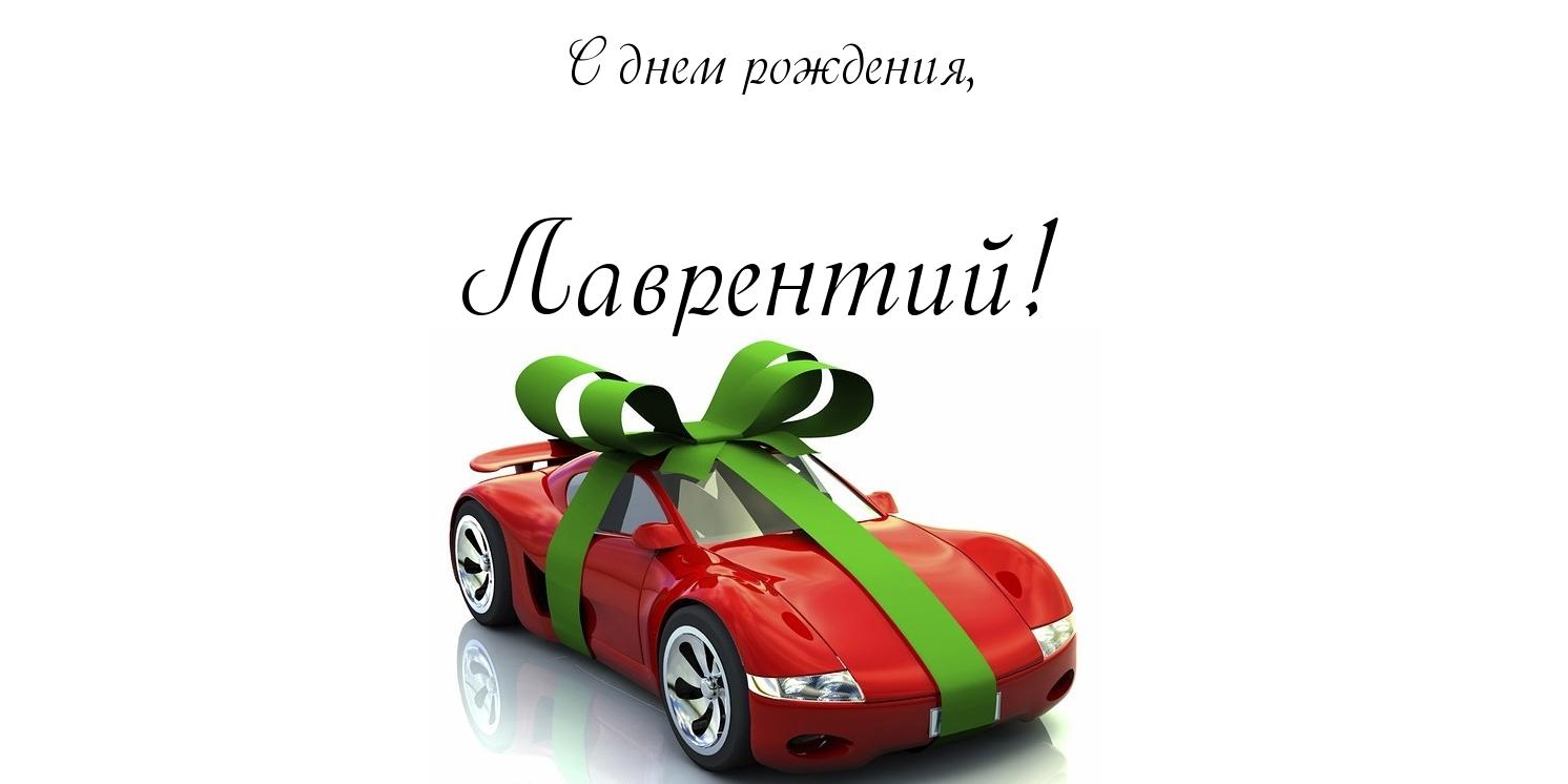 Открытка Открытки с именем Лаврентий  - Красный автомобиль с подарком: открытка с днем рождения | Красивая открытка #2