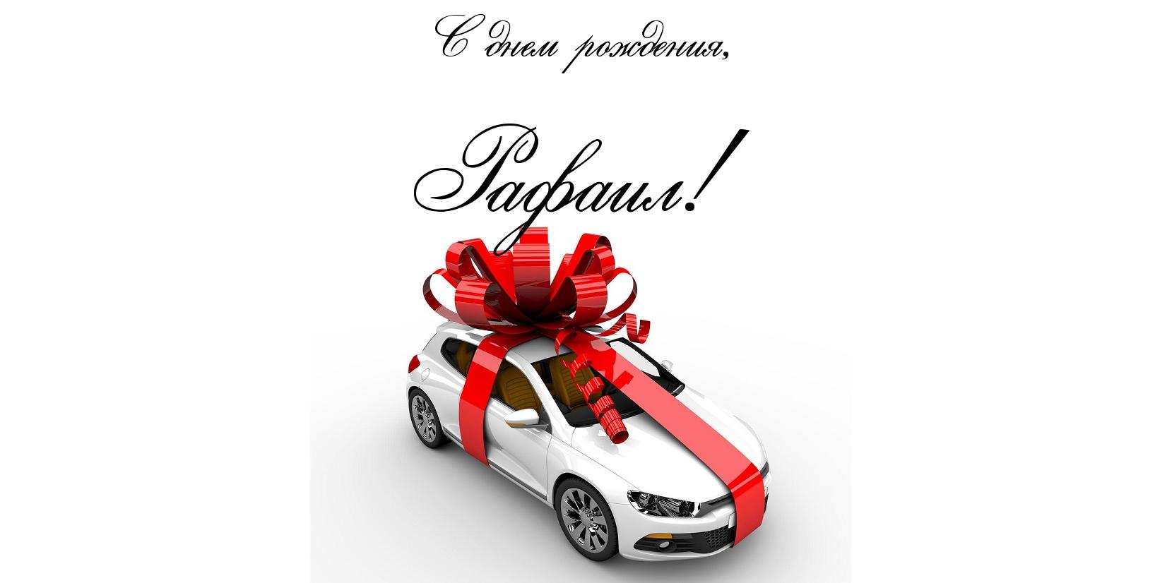 Открытка Открытки с именем Рафаил - Подарок в виде автомобиля с красным бантом | Красивая открытка #9