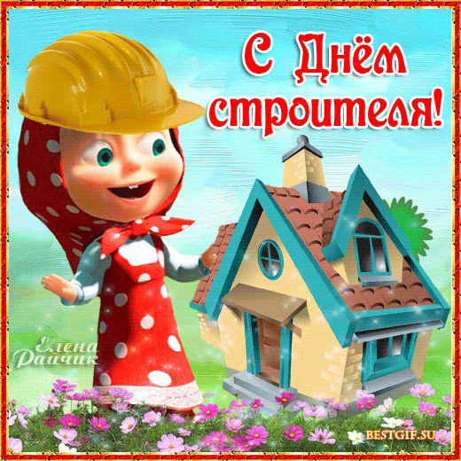 Открытка Открытки с днем строителя - С Днём строителя! Открытка с Машей | Красивая открытка #93