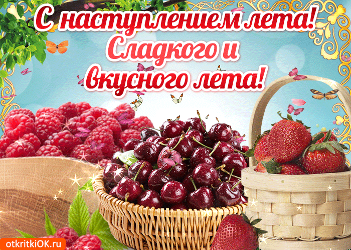 Открытка С первым днём лета - Свежие ягоды в плетёной корзине  Открытки  Праздник | Красивая открытка #101