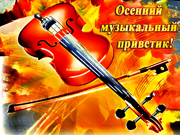 Открытка Осенний приветик - Скрипка на фоне осенних листьев - открытка | Красивая открытка #39