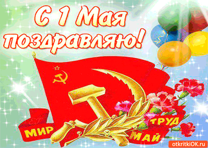 Открытка 1 мая - С Днем труда! Открытка с серпом и молотом, цветы, мир | Красивая открытка #81
