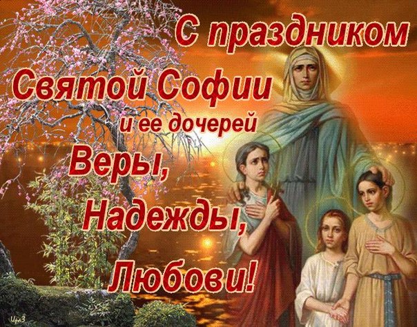 Открытка Открытки на день памяти святых мучениц Веры, Надежды, Любови и матери их Софии - Открытка с изображением Пресвятой Девы Марии и младенца Иисуса | Красивая открытка #51