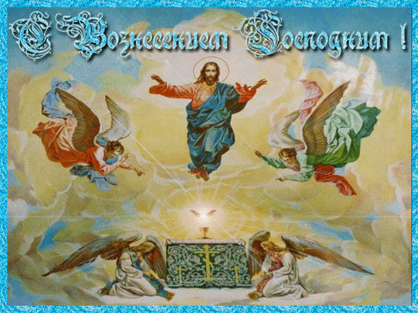 Открытка Вознесение Господне - Восхождение Иисуса Христа: Праздничная открытка | Красивая открытка #55