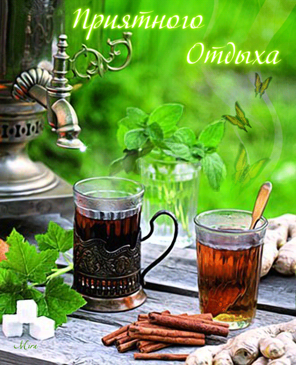 Открытка Открытки хорошего отдыха - Открытка с чаем, мятой и корицей. | Красивая открытка #43