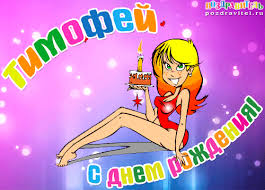 Открытка Открытки с именем Тимофей - Открытка с днем рождения: милая фея и торт | Красивая открытка #16