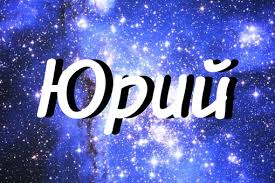 Открытка Открытки с именем Юрий - Открытка «Ты — SEO эксперт» — космический дизайн | Красивая открытка #22