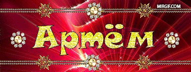 Открытка открытки с именем Артем - Открытка с надписью "Артем" на красном фоне | Красивая открытка #3