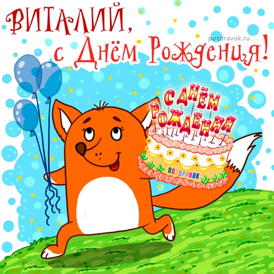 Открытка открытки с именем Виталий - Открытка с лисой и тортом  С Днём Рождения! | Красивая открытка #4