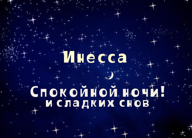 Открытка открытки с именем Инесса - Открытка "Спокойной ночи": Звёзды, луна, надпись | Красивая открытка #4