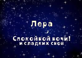 Открытка открытки с именем Лера  - Открытка «Спокойной ночи» — звездное небо | Красивая открытка #20