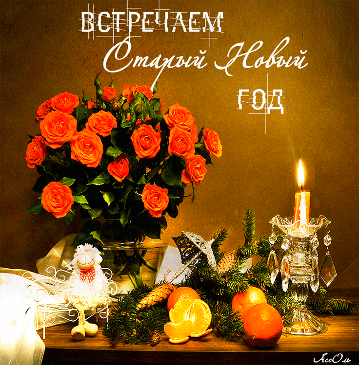 Открытка открытки на старый новый год - Новогодняя открытка: апельсины, еловые ветки, свечи | Красивая открытка #182