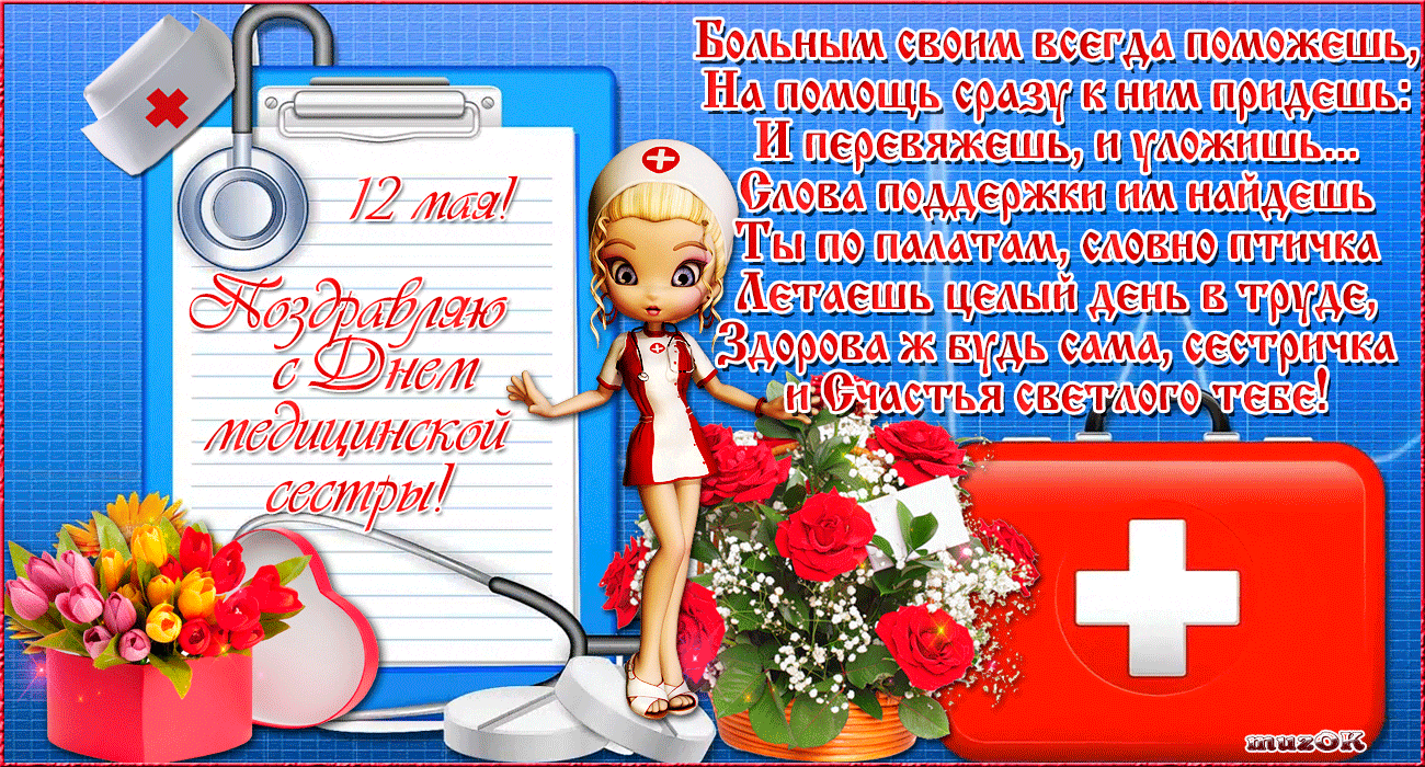 Открытка День медсестры - Открытка с медсестрой: День медработника | Красивая открытка #91