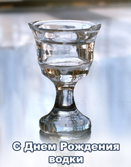 Открытка Открытки на День Рождения Русской Водки - Открытка с Днем Рождения: Бокал Водки | Красивая открытка #32