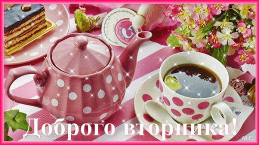 Открытка Открытки на вторник - Открытка: Чай, пирожные и цветы | Красивая открытка #180