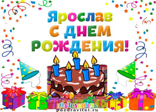 Открытка Открытки с именем Ярослав  - Поздравление с Днем Рождения: Торт, свечи, подарки | Красивая открытка #43