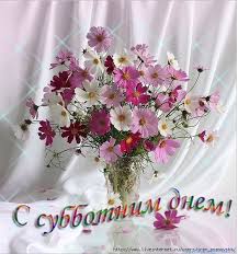 Открытка открытки с пожеланиями хорошей субботы  - Букет хризантем в вазе: открытка с днем рождения | Красивая открытка #17
