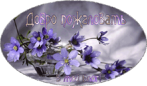 Открытка Добро пожаловать - Открытка с фиалками в вазе | Красивая открытка #26
