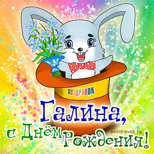 Открытка открытки с именем Галина  - Открытка с днем рождения: Зайчик с цветами | Красивая открытка #25