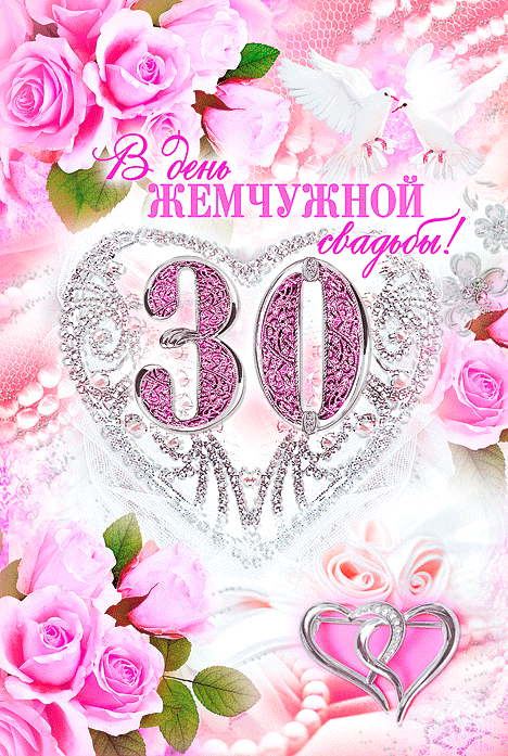 Открытка Открытки на Жемчужную свадьбу 30 лет - Розовые розы и голуби на свадебной открытке | Красивая открытка #33