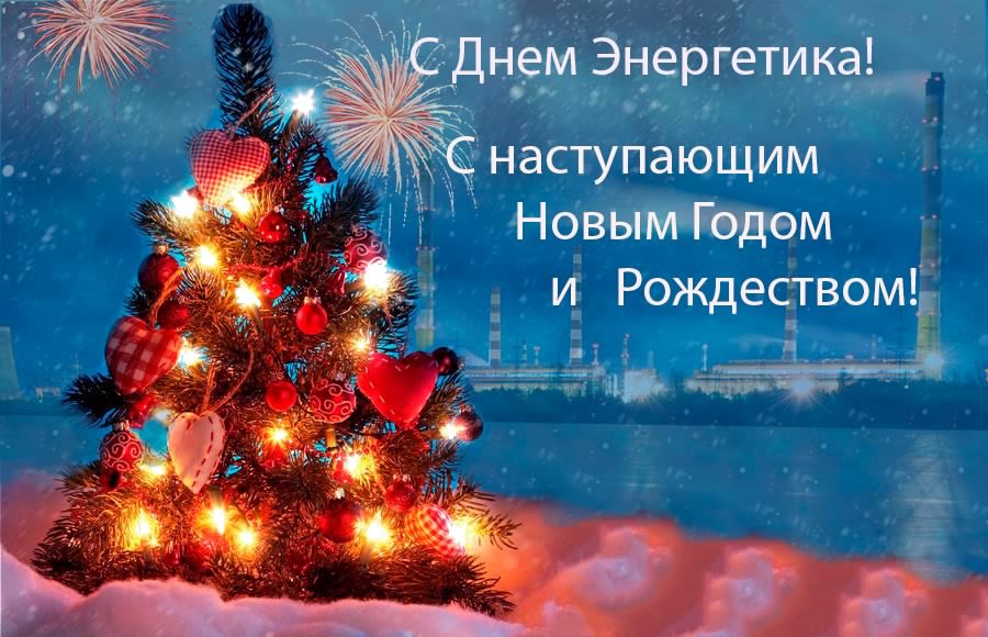 Открытка Открытки с днем энергетика - Новогодняя открытка: елка, гирлянды, фейерверки | Красивая открытка #14