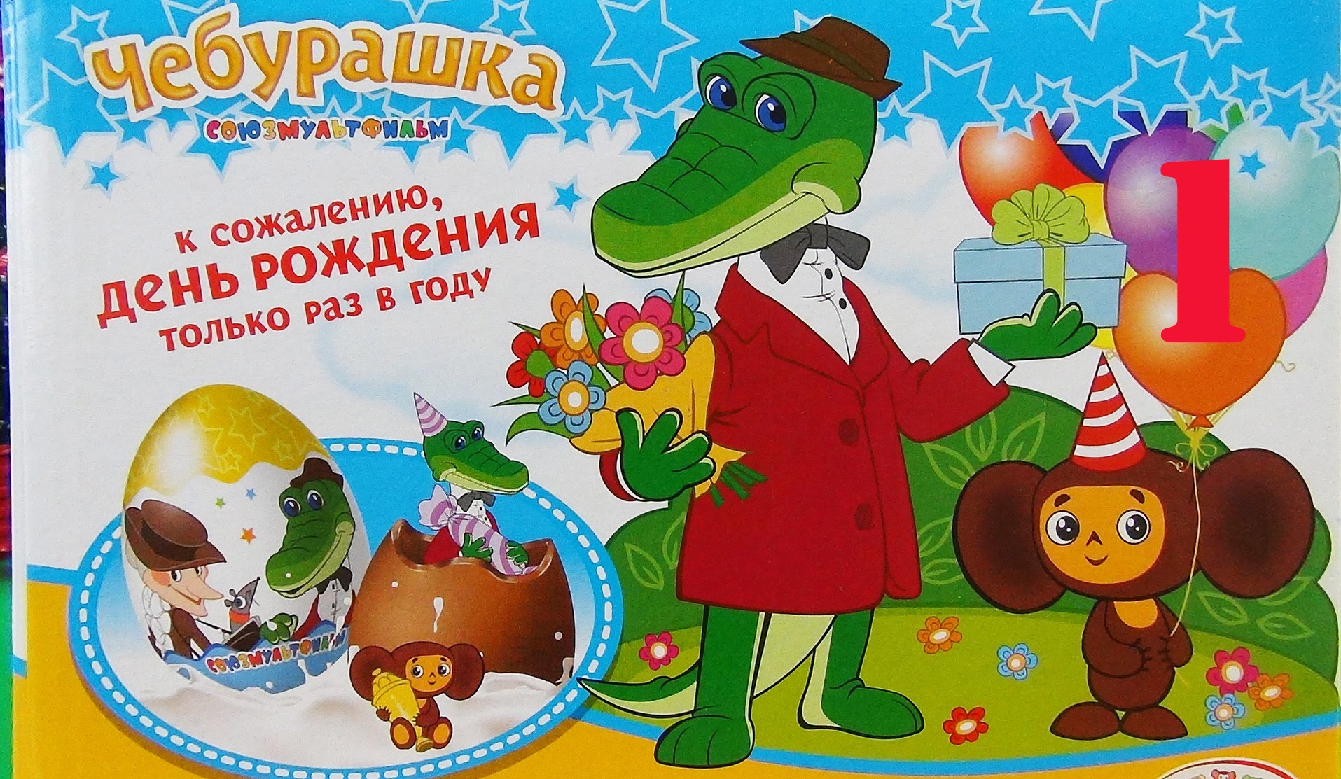 Открытка открытки с крокодилом Геной  - Открытка Чебурашка и Крокодил Гена на День Рождения | Красивая открытка #3