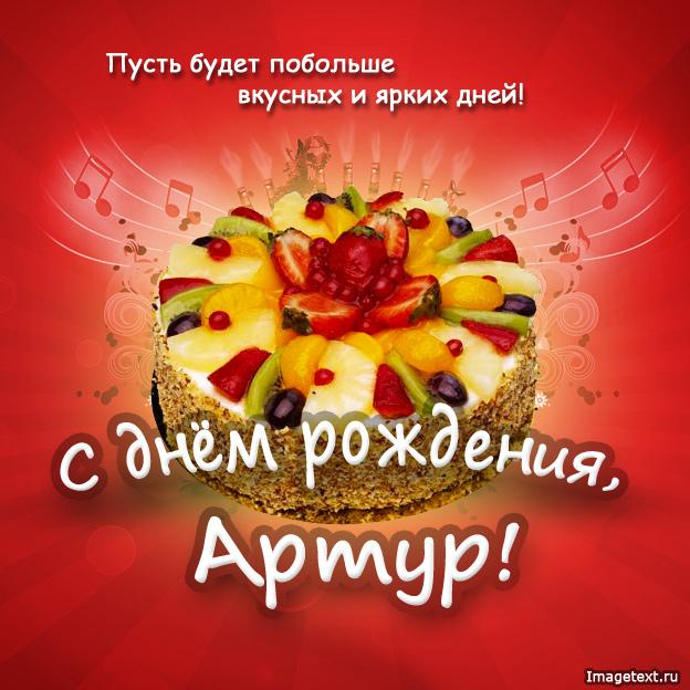 Открытка открытки с именем Артур - Открытка с днем рождения: торт с фруктами | Красивая открытка #8