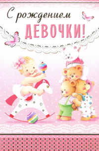 Открытка открытки на рождения девочки  - Открытка с девочкой на лошадке и мишками | Красивая открытка #12