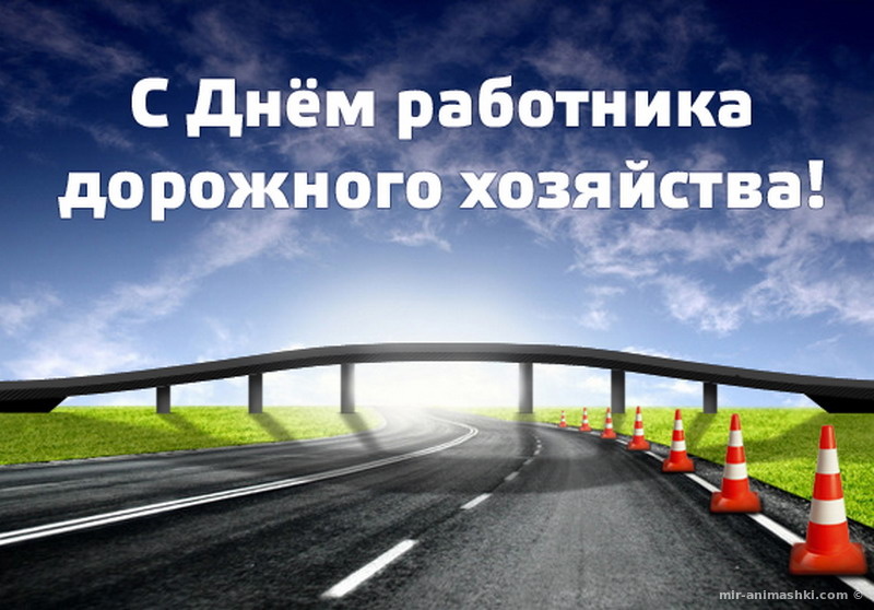 Открытка Открытки с днем работников дорожного хозяйства - Открытка с дорогой и конусами | Красивая открытка #10