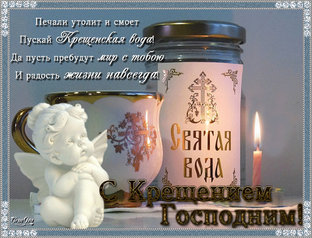 Открытка Открытки с Крещением Господним - Святая вода: крещение, ангел, свечи - открытка | Красивая открытка #52