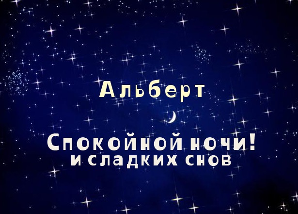 Открытка открытки с именем Альберт - Открытка «Спокойной ночи»: звёзды и луна | Красивая открытка #79