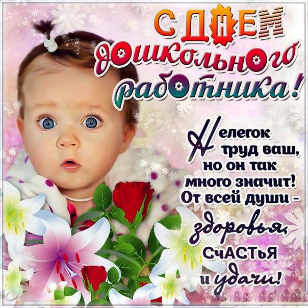 Открытка Открытки с днем воспитателя и всех дошкольных работников - Открытка с младенцем: поздравления с днем рождения | Красивая открытка #8