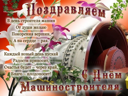Открытка Открытки с днем машиностроителя - Открытка с днем машиностроителя: цветы и шестеренки | Красивая открытка #61
