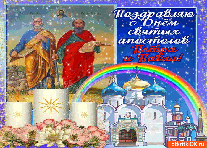 Открытка Открытки с днем святых первоверховных апостолов Петра и Павла - Открытка с изображением двух святых, церкви и свечей. | Красивая открытка #43