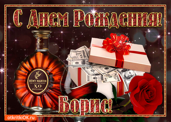 Открытка открытки с именем Борис - Открытка: Деньги, Ром, Розы, Подарок | Красивая открытка #222