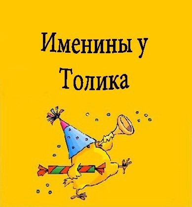 Открытка открытки с именем Анатолий - Открытка с птичкой в колпаке и дудкой | Красивая открытка #40