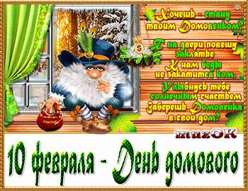 Открытка Открытки с днем домового - Открытка с домовиком на 10 февраля - День домовика | Красивая открытка #82