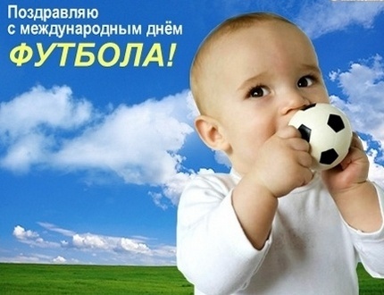 Открытка Открытки на Всемирный день футбола - Ребёнок с мячом: открытка с днем рождения | Красивая открытка #27