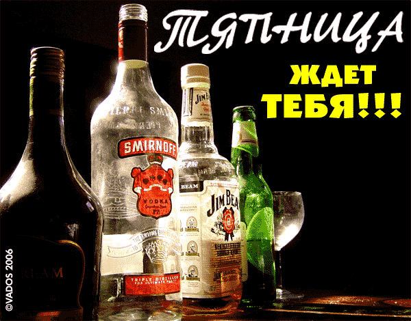 Открытка Открытки на пятницу - Открытка с виски, водкой и ликером | Красивая открытка #90
