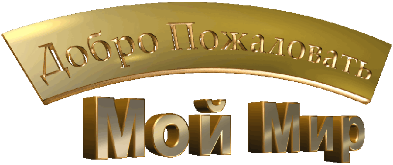 Открытка Открытки добро пожаловать - Золотая надпись "Добрый мир" | Красивая открытка #61