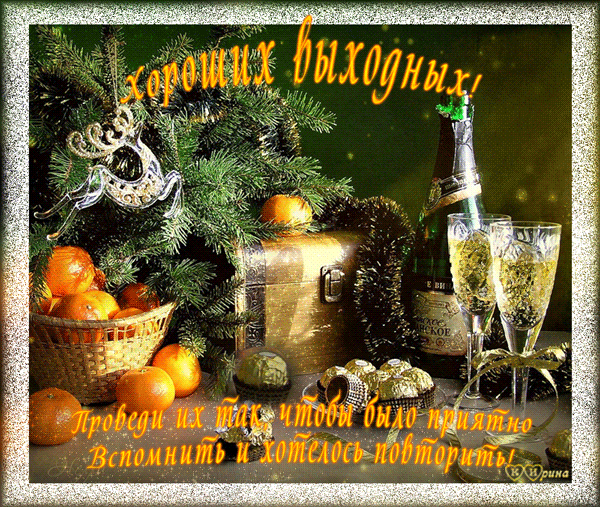 Открытка Открытки хороших выходных - Новогодняя открытка: шампанское, апельсины, сундук | Красивая открытка #185