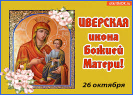 Открытка открытки в честь Иверской иконы Божьей Матери  - Икона Божией Матери: изображение Богоматери с младенцем | Красивая открытка #19
