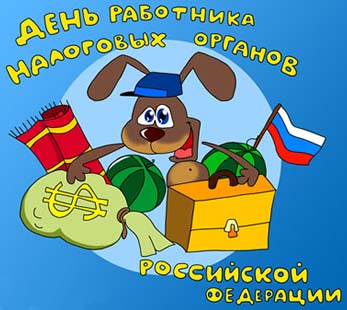Открытка Открытки с днем работника налоговых органов - Открытка с собакой в форме и флагом России | Красивая открытка #27
