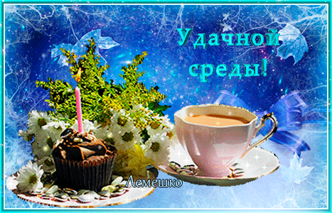 Открытка Открытки на среду - Торт, чашка чая, цветы, блёстки. | Красивая открытка #121